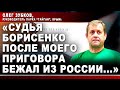 Олег Зубков, руководитель парка "Тайган": "Судья Борисенко после моего приговора бежал из России..."
