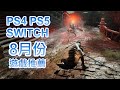 【8月PS4 PS5 SWITCH】最新遊戲推薦!｜Thymesia ｜黑街聖徒｜靈魂駭客 2｜SD鋼彈 激鬥同盟｜吃豆人｜忍者龜：許瑞德的復仇｜地球防衛軍6｜2022 8月遊戲｜咖咖 Channel