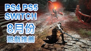 【8月PS4 PS5 SWITCH】最新遊戲推薦!｜Thymesia ｜黑街 ... 