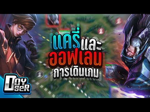 rov เบื้องต้น  New  RoV Talk:ตำรา''การเดินเกมCarryและOfflane''ของ Doyser