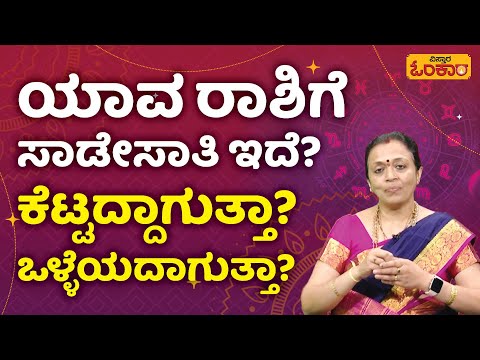 ನಿಮ್ಮ ರಾಶಿಗೆ ಸಾಡೇಸಾತಿ ಬಂದಾಗ ಹೀಗೆ ಮಾಡಿ..!| Vistara Omkara | Sadesati 2023 | Daily Horoscope