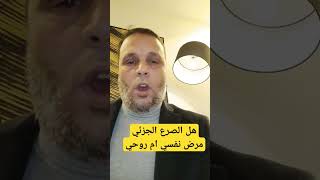 هل الصرع الجزئي مرض نفسي ام روحي raqi_samlali@