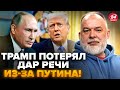 😳ШЕЙТЕЛЬМАН: Екстрено! Путін ШОКУВАВ Трампа ЦІЄЮ УМОВОЮ. У США підняли ШУХЕР. Готують ЗВЕРНЕННЯ