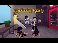 العائلة الروبلوكسية 71 راحوا يشحتون