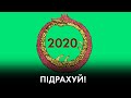 Псевдореферендум, "заповіти" Ківалова та Львівське дербі: Про пристрасті довкола виборів | "Час Ч"