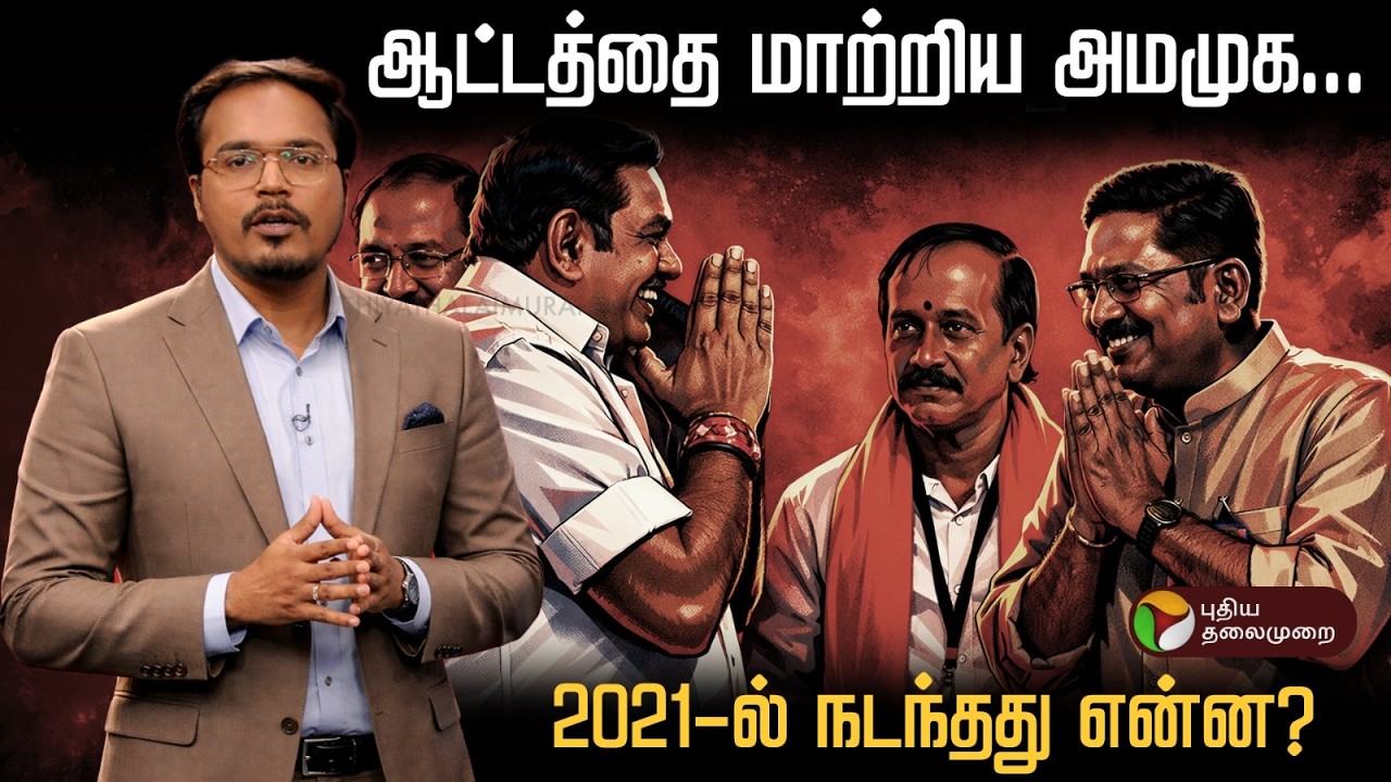 ஆட்டத்தை மாற்றிய அமமுக…2021-ல் நடந்தது என்ன? | PTD