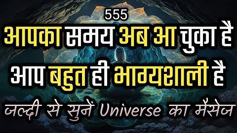 आपका समय आ चुका है | जल्दी से सुनें Universe का मैसेज | Universe Message
