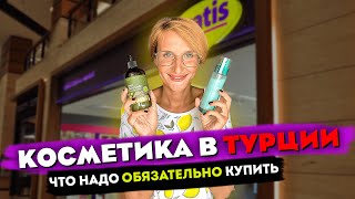 КОСМЕТИКА В ТУРЦИИ 2022 🇹🇷 НИЗКИЕ ЦЕНЫ МАГАЗИН GRATIS