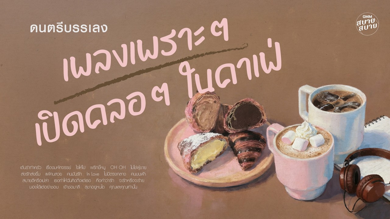 [1 hr] Playlist ดนตรีบรรเลง เพลงเพราะๆ เปิดคลอๆ ในคาเฟ่ | Coffee & Bossa Nova BGM