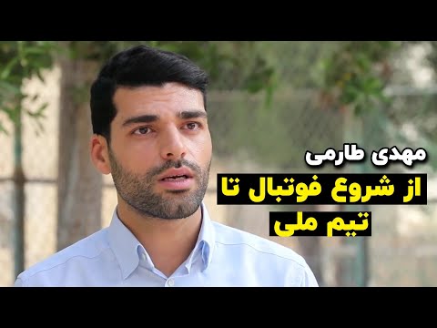 داستان فوتبالیست شدن طارمی از شروع فوتبال طارمی تا تیم ملی
