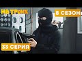 😆 ОГРАБЛЕНИЕ СТО - На Троих 2020 - 8 СЕЗОН - 33 серия | ЮМОР ICTV