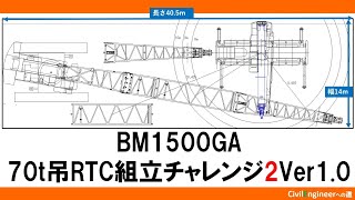 BM1500GA組立チャレンジ2回目～RTC盛替え1回、敷地面積14m×40m～