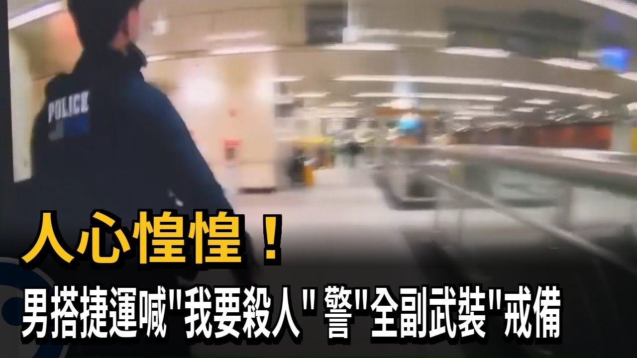 人心惶惶! 男搭捷運喊
