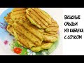 Вкусные и нежные кабачковые оладьи с чесночным соусом