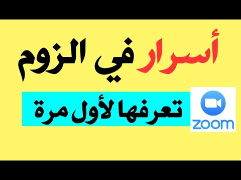 دليلك الشامل لضبط حصتك الافتراضية على الزوم أسرار تعرفها لأول مرة بالزوم  