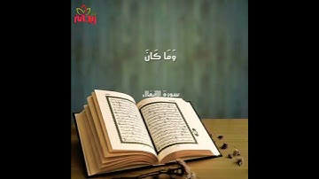 (وما كان الله ليعذبهم وأنت فيهم) تلاوة خاشعة للقارئ ياسر الدوسري من سورة الأنفال|حالات واتس إسلامي