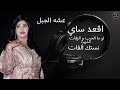 عشه الجبل 🔥 لو ما الحررب و الزفات اقعد ساي - جديد اغاني سودانيه كاملة |NEW 2026 | sudan musicالشهره