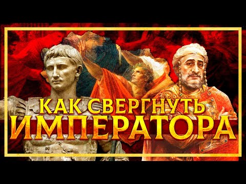 КАК СВЕРГАЛИ РИМСКИХ ИМПЕРАТОРОВ? | СЕРГЕЙ ДЕВОЧКИН И КИРИЛЛ КАРПОВ