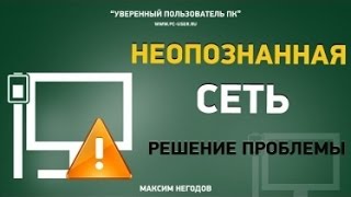 Как решить проблему? Неопознанная сеть. (Сеть без доступа к интернету).(Подписывайся и ставь лайки! ▷ Всем привет с вами KapitaN_NemO сегодня я покажу как решить проблему интернета...., 2015-04-21T10:46:37.000Z)