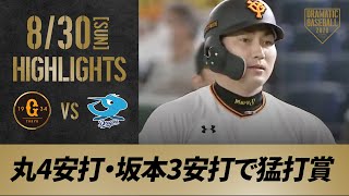 【ハイライト】8/30 首位巨人接戦を制す！丸4安打・坂本3安打で猛打賞【巨人対中日】