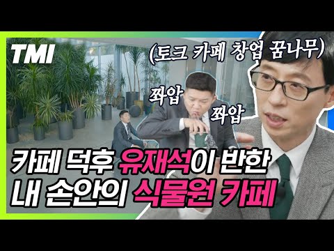 [#TMI] 커피 못 마시는 미래 <strong>카페</strong> 사장님 유재석 <strong>맘에</strong> 쏙든 예쁜 <strong>카페</strong>❓ 식물원 <strong>카페</strong> 두둥등장-⭐ | #유퀴즈온더블럭 #Diggle