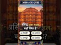 INDIA 🇮🇳 GK QUIZ 👍