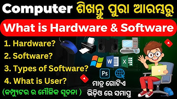 Computer Hardware and Software Explain in Odia I ହାର୍ଡୱେର୍ ଏବଂ ସଫ୍ଟୱେର୍ I ଓଡ଼ିଆରେ କମ୍ପ୍ୟୁଟର ଶିକ୍ଷା.