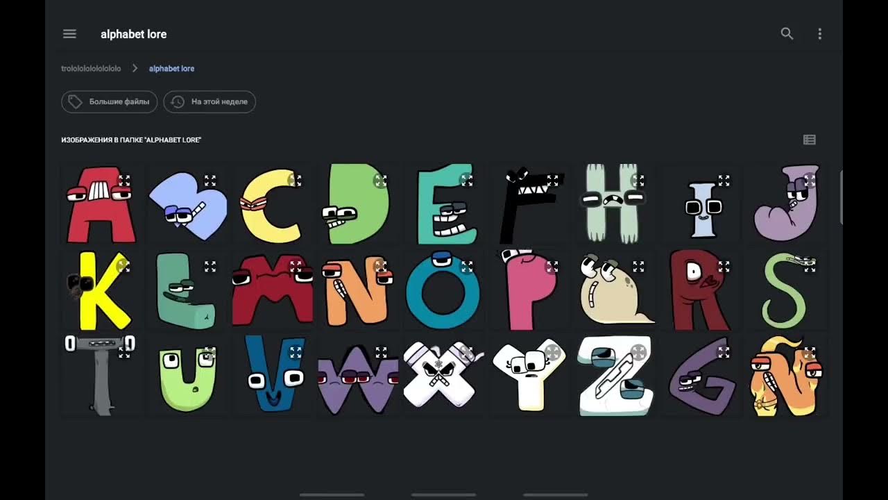 Буквы алфавита lore. Включи буквы алфавит. Alphabet lore русский. Harrymations alphabet lore. Включи не алфавит.