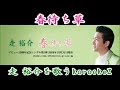 春待ち草 走裕介  cover by karaokeZ