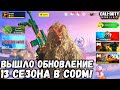 ВЫШЛО ОБНОВЛЕНИЕ 13 СЕЗОНА В CALL OF DUTY MOBILE! ЧТО НОВОГО В ОБНОВЛЕНИИ CODM?!