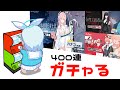 【ガチャ動画】4周年フェス限ガチャ400連 リオ・制服ネル・水着ハナコ 半年の快適さを決める重要なガチャ【ブルーアーカイブ】