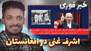 خبر فوری ! ! ! اشرف غنی  در راه بازگشت به افغانستان ؟؟؟ وزیر چدید امور مالیه !! چه خبره تو افغانستان