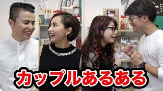 【あるある】共感できる！？カップルあるあるやってみた！【JULI DY x ボンボンTV】