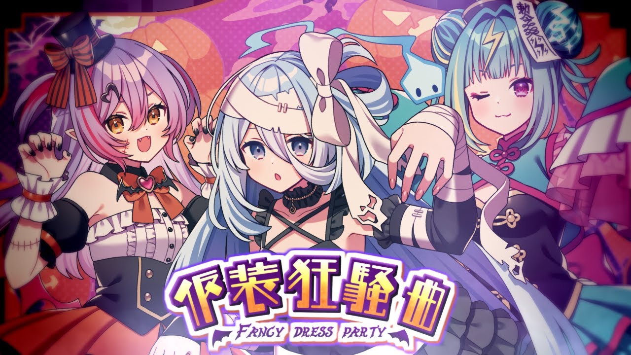 仮装狂騒曲／Varium【歌ってみた】