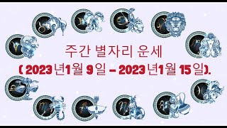 주간 별자리 운세 ( 2023년1월 9일 - 2023년1월 15일).