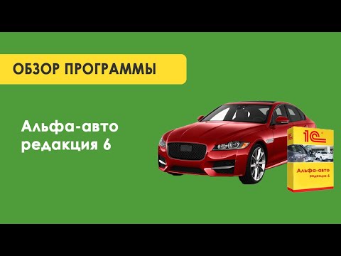 Обзор программы "Альфа авто ред.6"