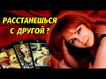 🤔💔Порвет ли мужчина отношения с Вашей соперницей?