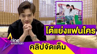 “ตงตง” เคลียร์ปมคบซ้อน หลังถูกแซะเลิก 2 วัน ตามจีบ “เบส” (คลิปจัดเต็ม)