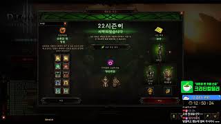 [생]디아블로3 22시즌 준비는 끝났다. 17:00 시작합니다. Diablo3 CriticalDealerLi…