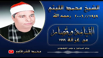 الشيخ الليثي رحمه الله سورة القيامة وقصار من غزالة عام 1999 💥 بجودة عالية HD