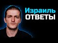 Израиль ОТВЕТЫ НА ВОПРОСЫ