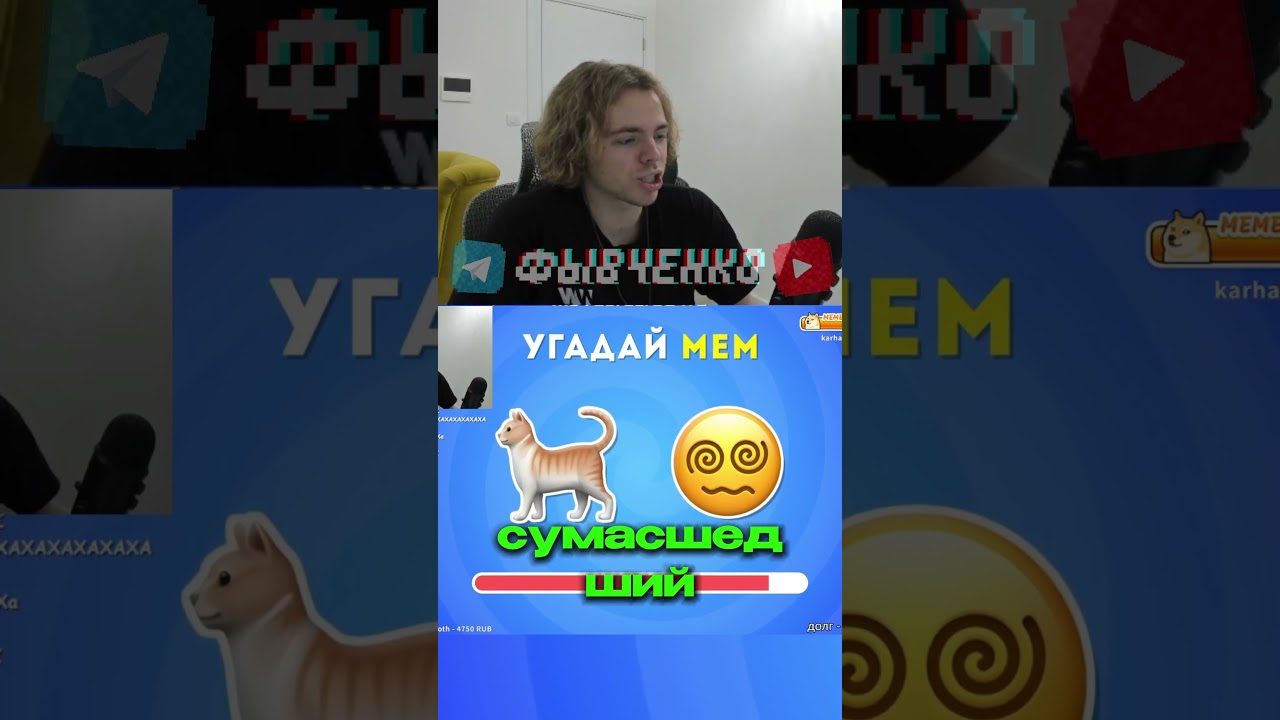 Фывфыв угадывает мемы 🤔 