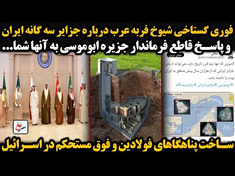 فوری گستاخی شیوخ فربه عرب درباره جزایر سه گانه ایرانو پاسخ قاطع فرماندار جزیره ابوموسی به آنها شما