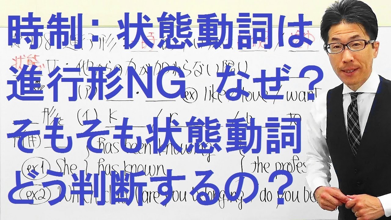 高校英語 708時制 状態動詞が進行形に出来ないのはナゼ Youtube