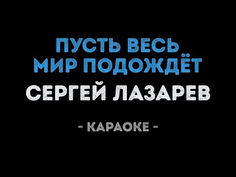 Сергей Лазарев - Пусть весь мир подождёт (Караоке)