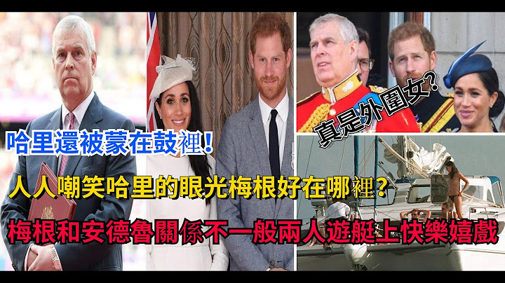 梅根好在哪裡？梅根和安德魯關係不一般，兩人遊艇上快樂嬉戲 #卡米拉  #伊莉莎白二世 #elizabethii  #queen  #凱特王妃 #威廉王子 #梅根 #查爾斯 #哈里 - 天天要聞