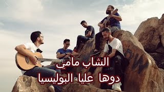 Cheb Mami - Jibou li mali (Cry Band cover) l الشاب مامي - جيبولي مالي