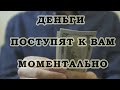 ОЧЕНЬ простая практика на БЫСТРЫЕ ДЕНЬГИ.*Эзотерика Для Тебя*