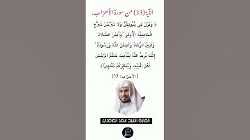 الآية (33) من سورة الأحزاب//القارئ الشيخ سعد الغامدي.