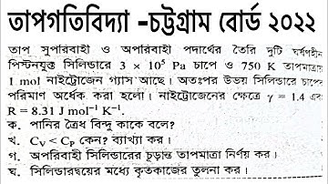তাপগতিবিদ্যা চট্টগ্রাম বোর্ড ২০২২।।HSC physics 2nd paper 1st chapter Chittagong board 2022..
